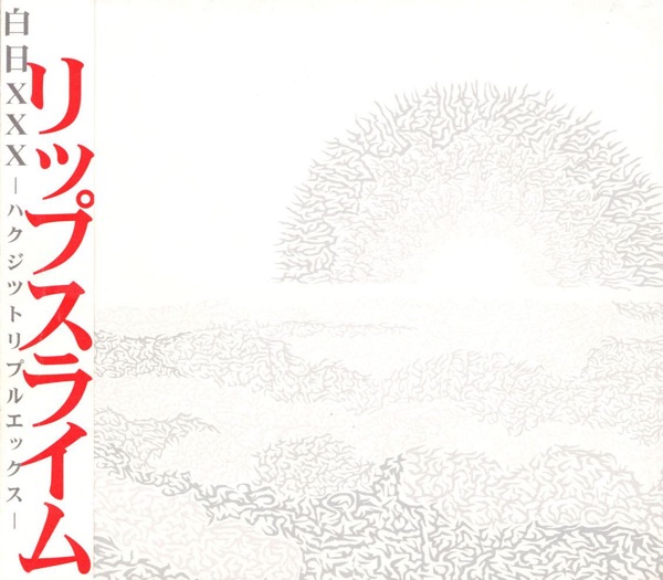 白日XXX - EP album cover