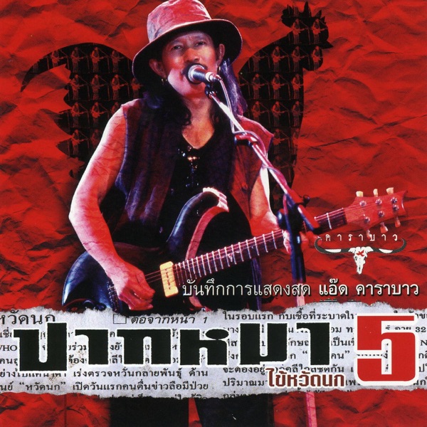 บันทึกการแสดงสดคอนเสิร์ต หัวควาย ปากหมา ประสาเพลง 5 ไข้หวัดนก album cover