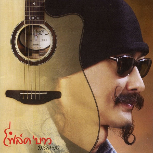 โฟล์ค'บาว (บรรเลง) album cover