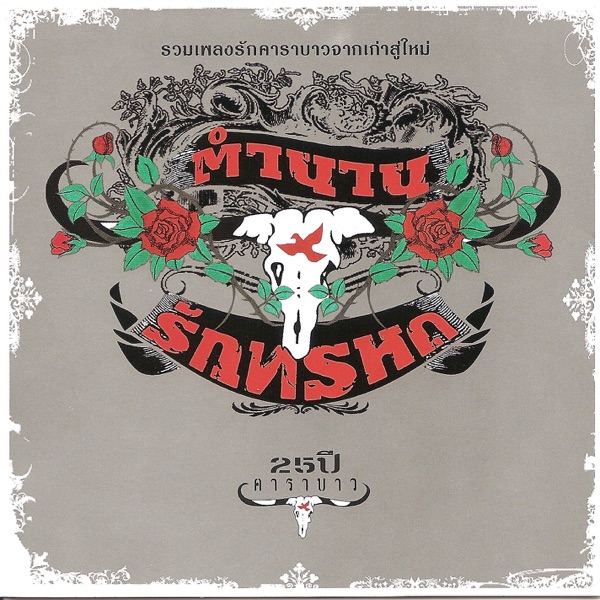 ตำนานรักทรหด album cover