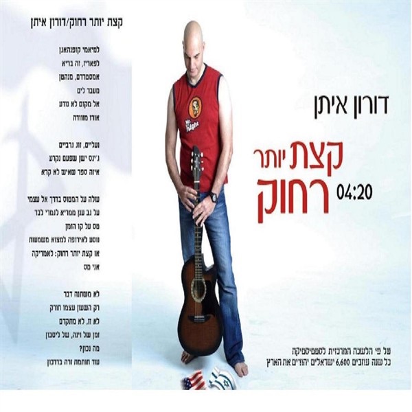 A Little Bit Further Away קצת יותר רחוק - Single album cover