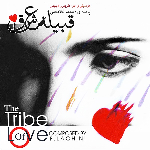The Tribe of Love (Ghabileye Eshgh) album cover