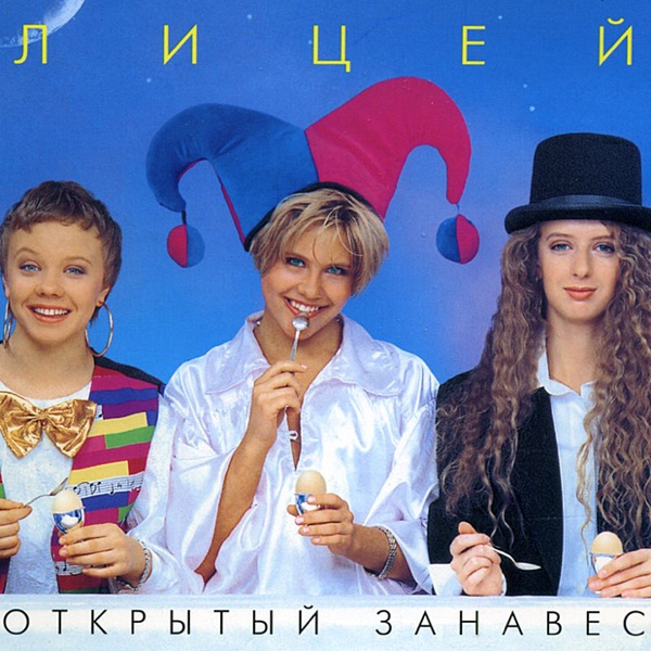 Открытый Занавес album cover