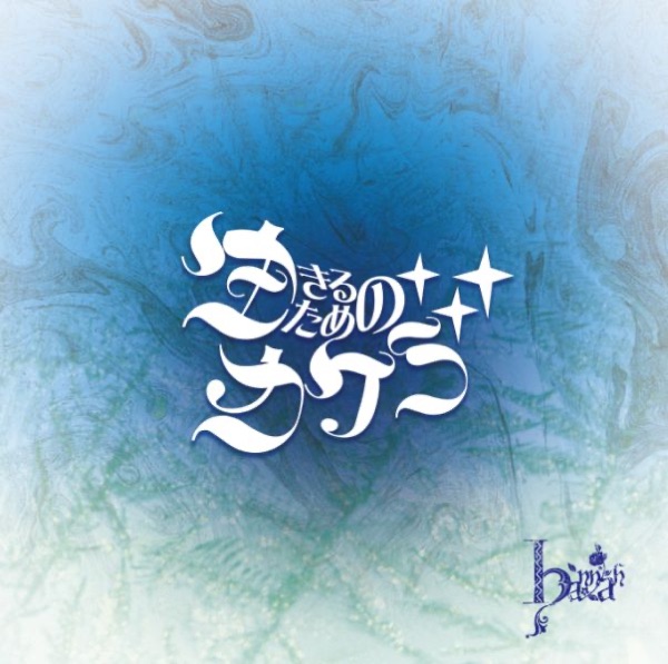 Ikirutamenokakera album cover