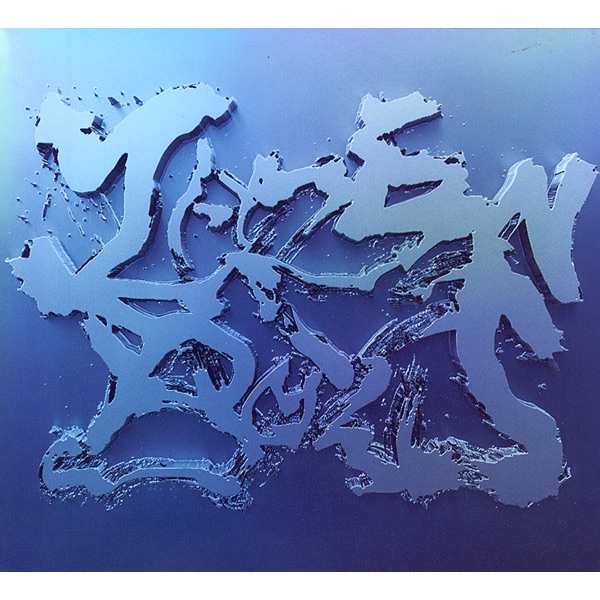 Zazen Boys III album cover