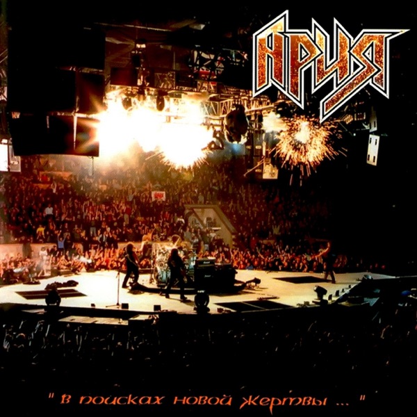 В поисках новой жертвы... (Live) album cover