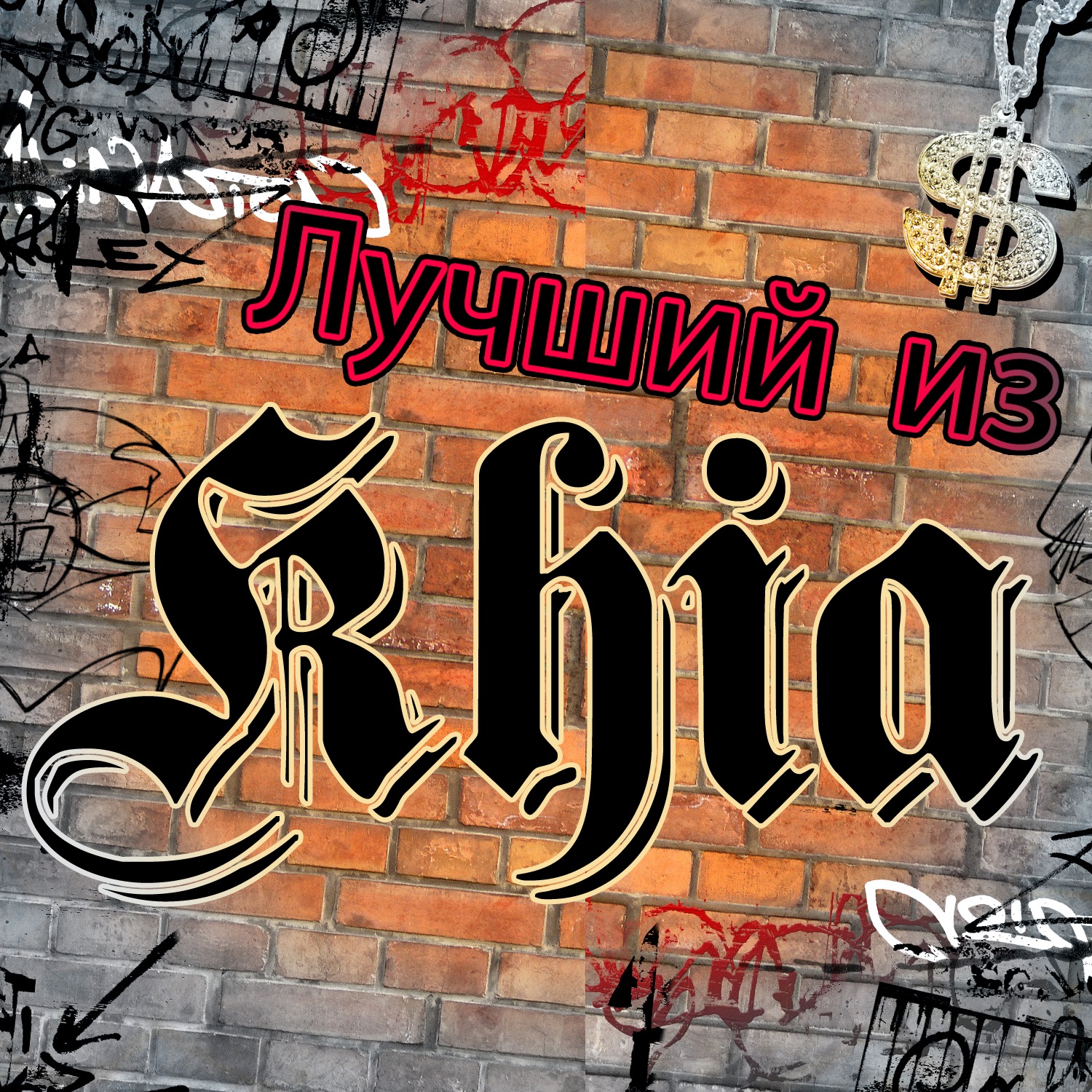 Лучший из Khia album cover