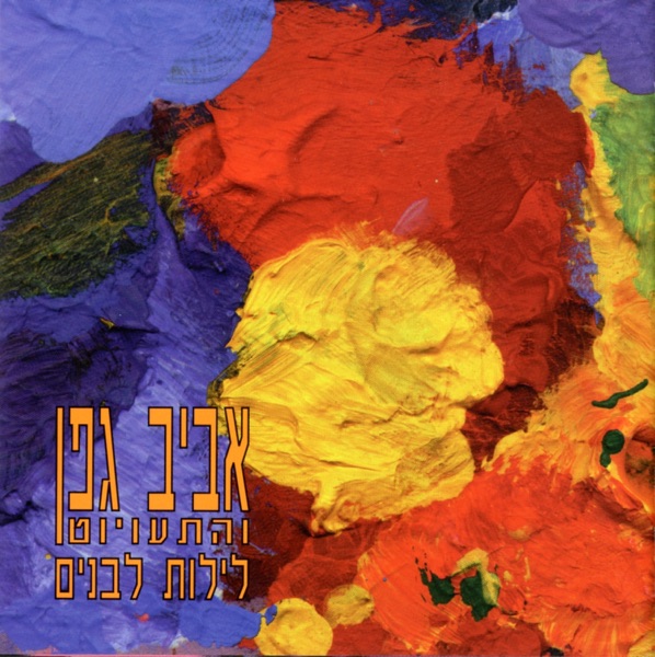 לילות לבנים album cover