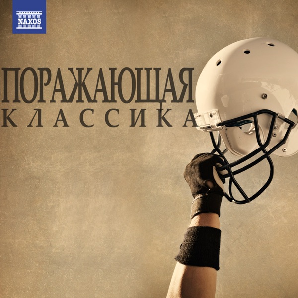 Поражающая Классика album cover