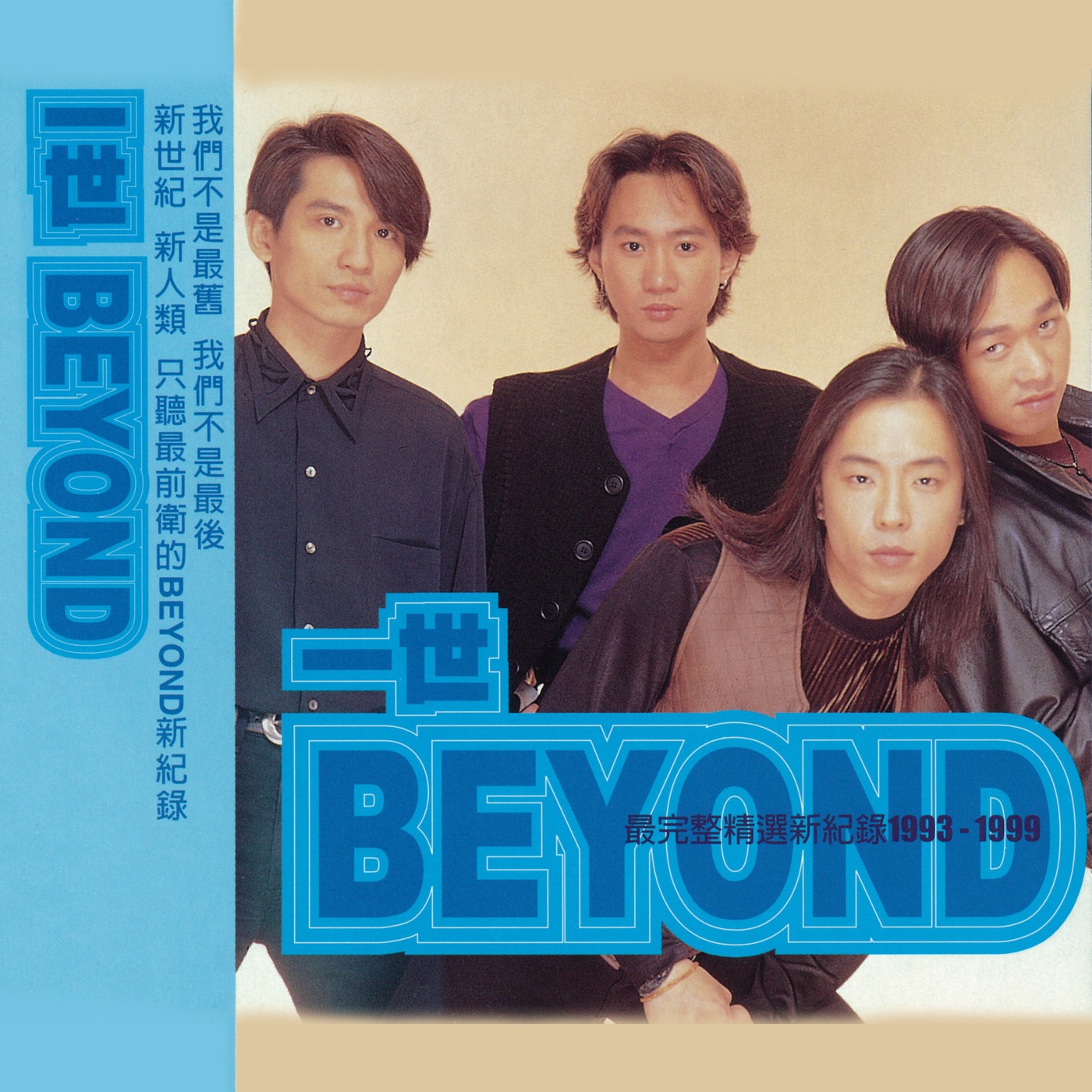一世Beyond (最完整精選新紀錄1993-1999) album cover