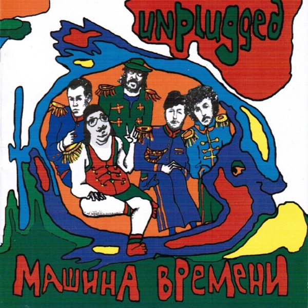 Unplugged (Акустический концерт) album cover