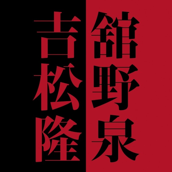 Izumi Tateno×Takashi Yoshimatsu album cover