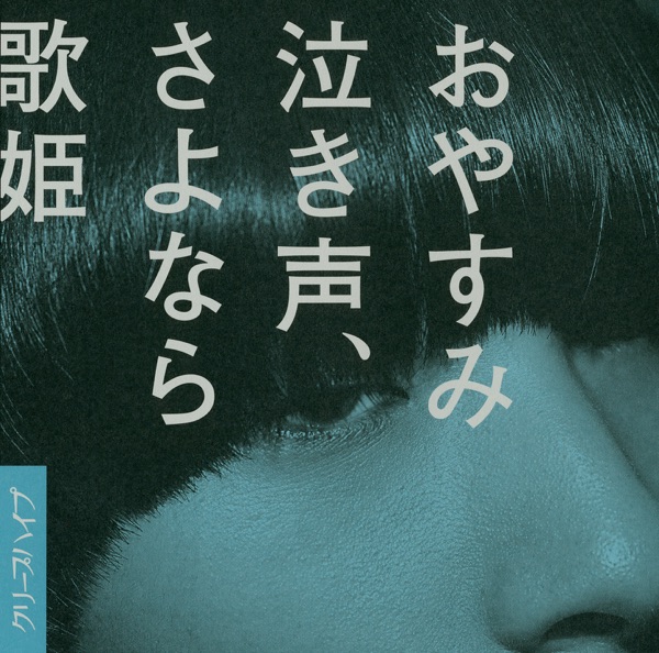 Oyasumi Nakigoe,Sayonara Utahime - Single album cover