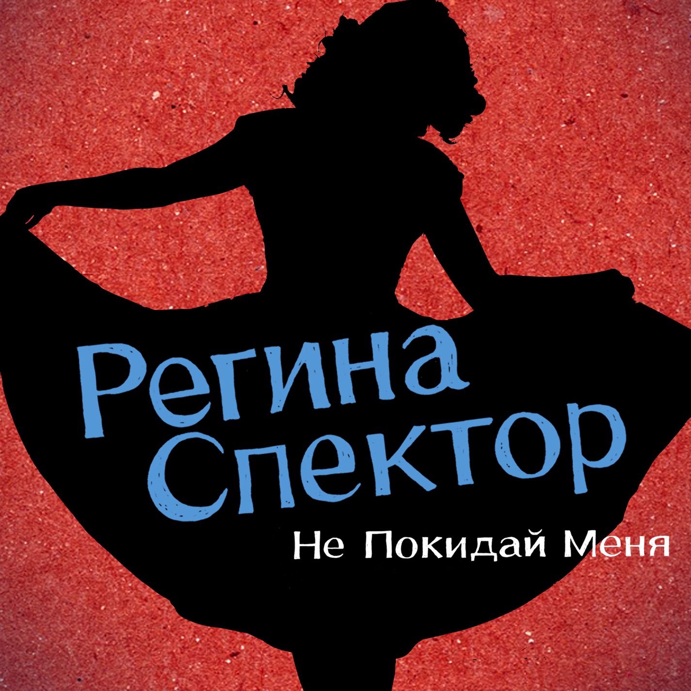 Don't Leave Me (Ne Me Quitte Pas) [Russian Version] - Single album cover