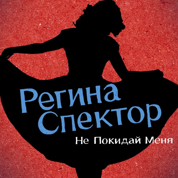 Don't Leave Me (Ne Me Quitte Pas) [Russian Version] - Single album cover