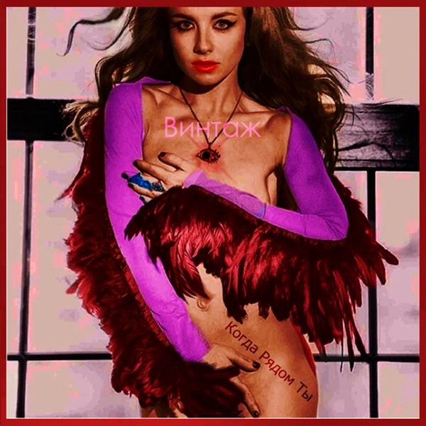 Когда рядом ты - Single album cover