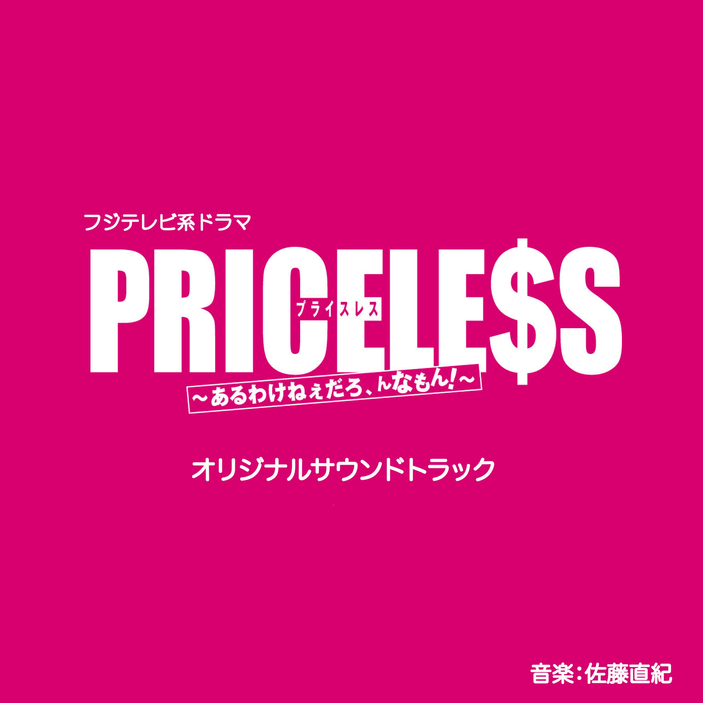 TV Drama "Priceless" (Original Soundtrack) album cover