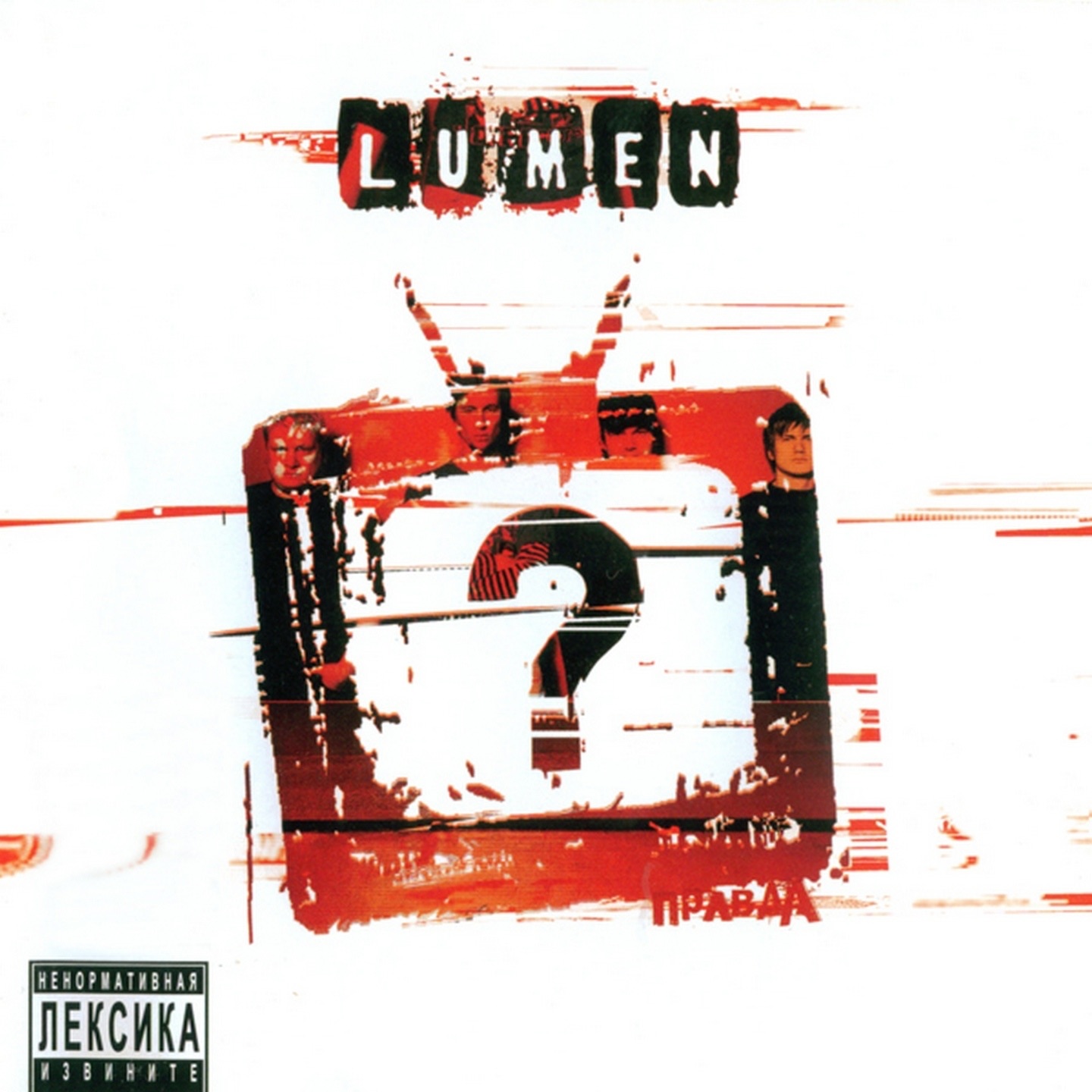 Правда? album cover