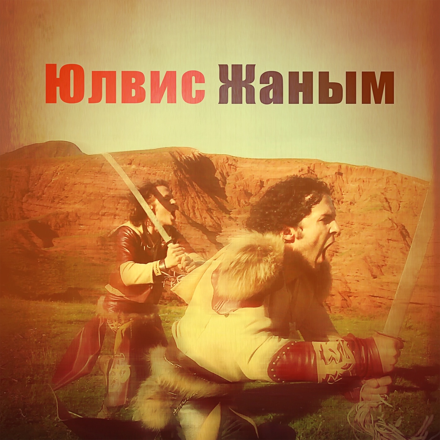 Жаным - Single album cover