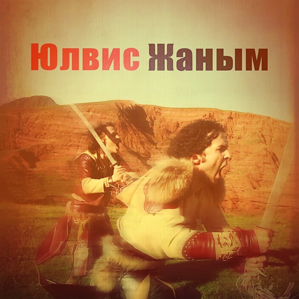 Жаным - Single album cover