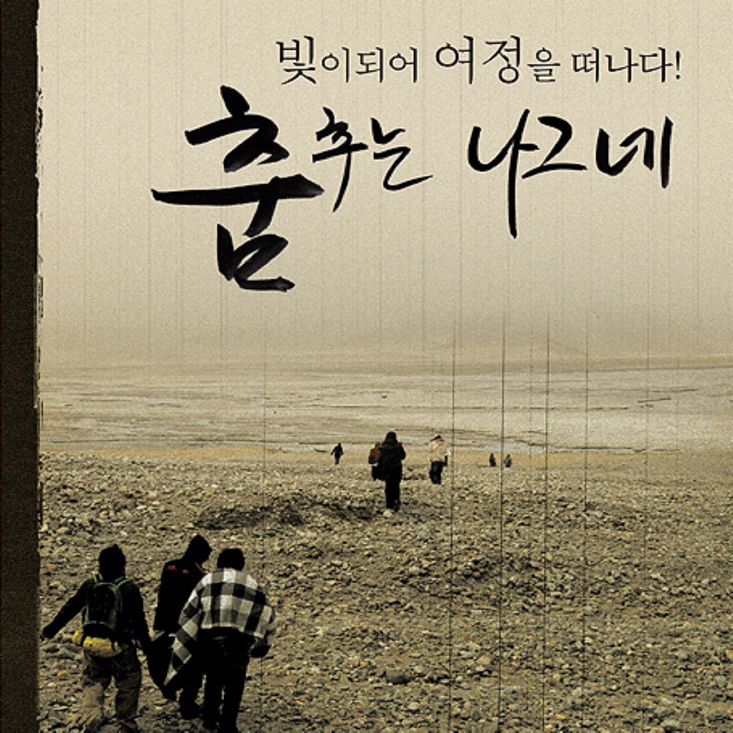 춤추는 나그네 (Dancing Pilgrim) album cover