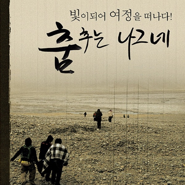 춤추는 나그네 (Dancing Pilgrim) album cover