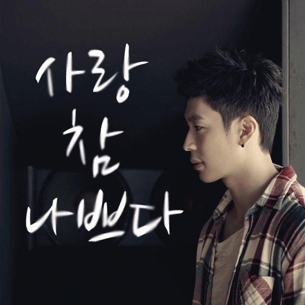 사랑 참 나쁘다 - Single album cover
