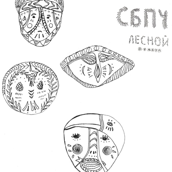 Лесной оракул album cover