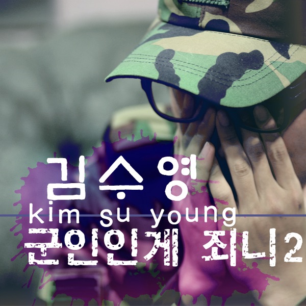 군인인게 죄니? 2 - Single album cover