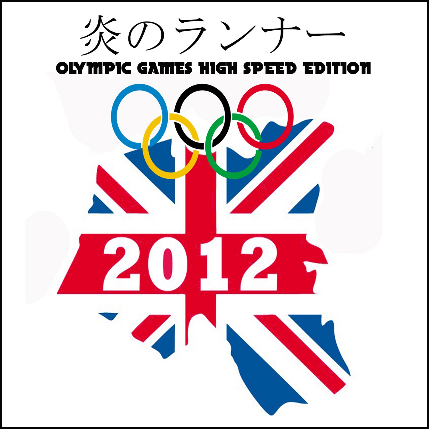 炎のランナー - Single album cover