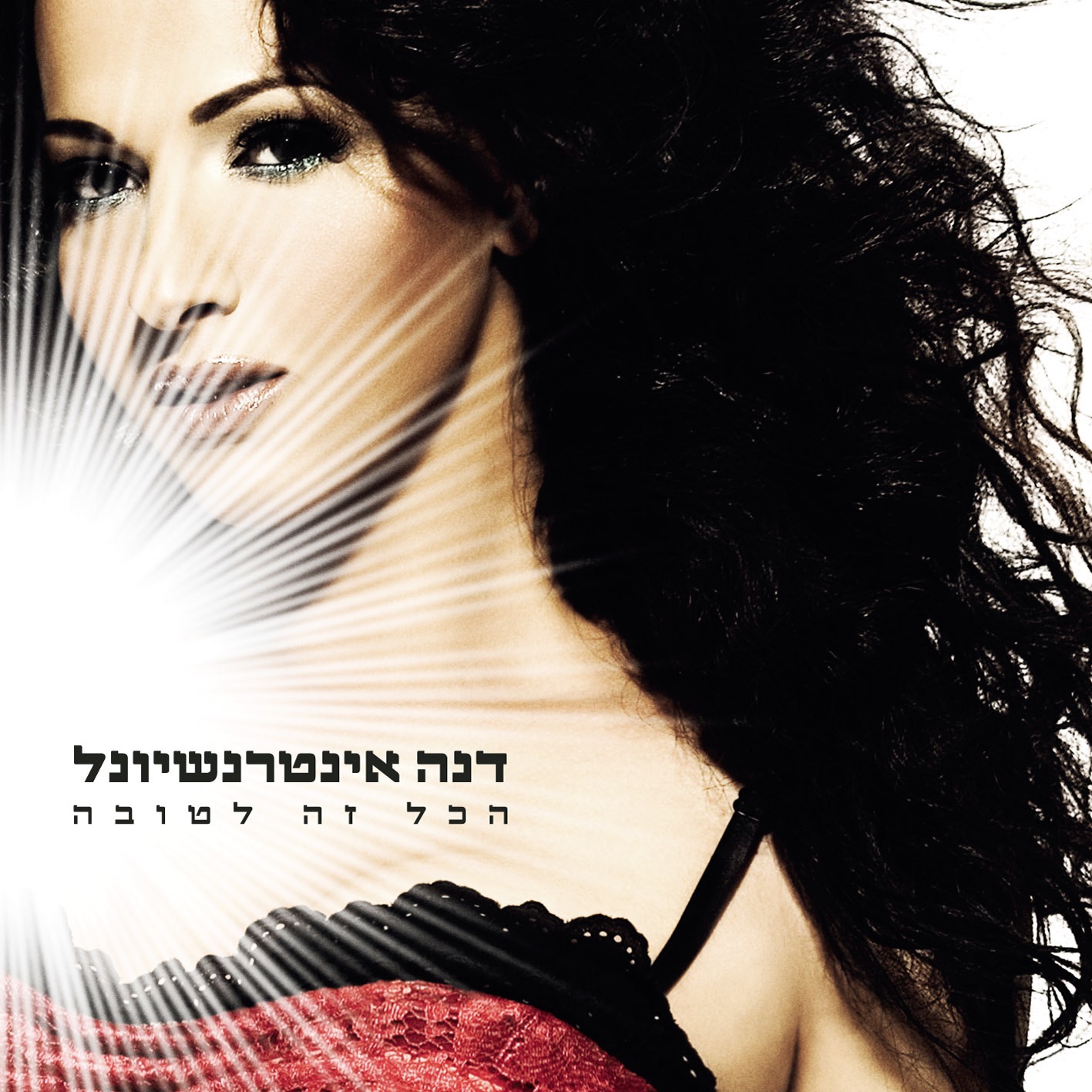 Hakol Ze Letova (הכל זה לטובה) album cover