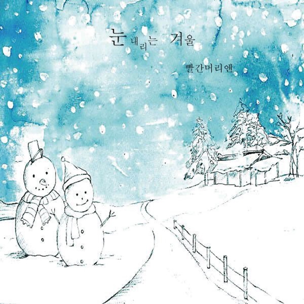 눈 내리는 겨울 - Single album cover