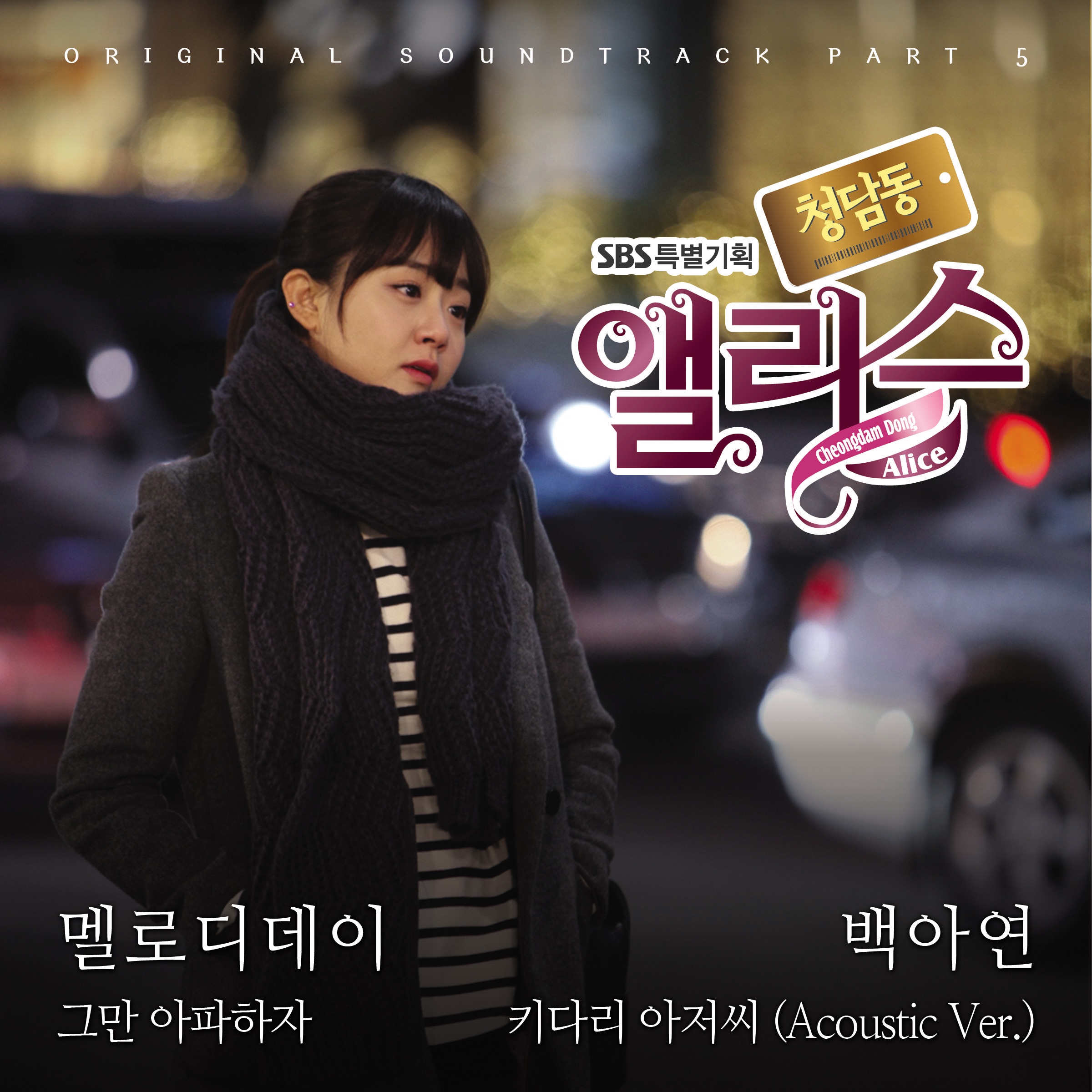 Cheongdam Dong Alice (Original Television Soundtrack), Pt. 5 - EP album cover