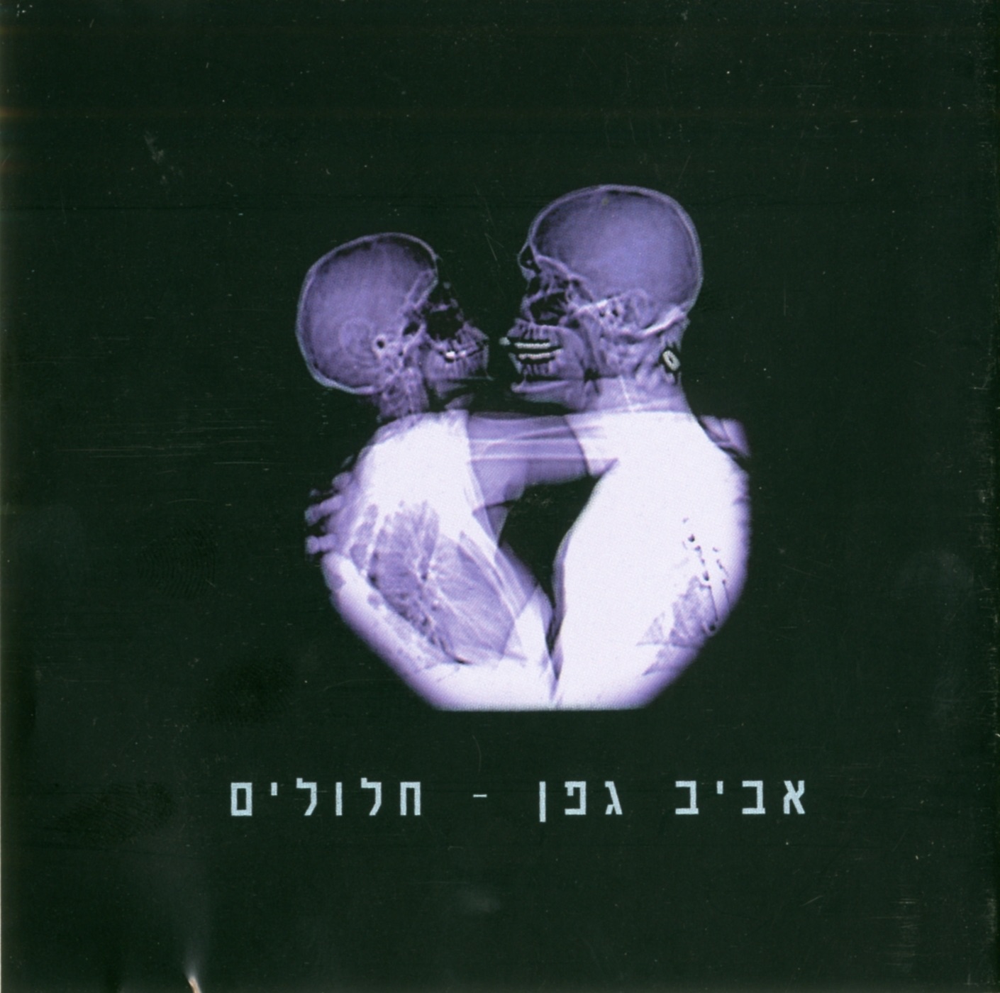 Halulim (חלולים) album cover