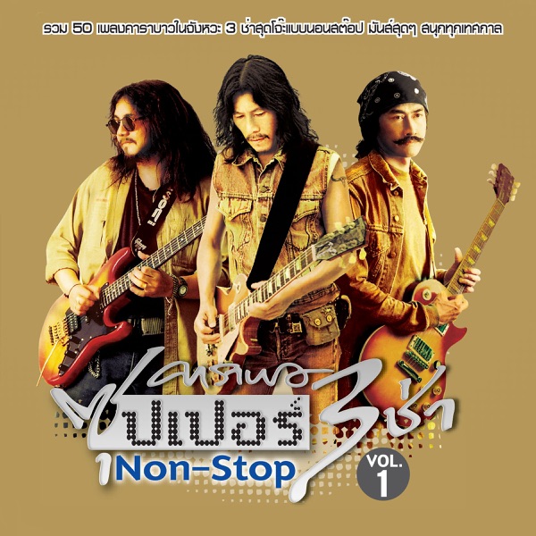 คาราบาวซุปเปอร์ 3 ช่า Non-Stop, Vol. 1 album cover