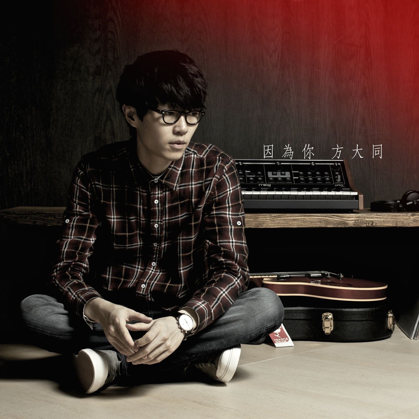 因為你 - Single album cover