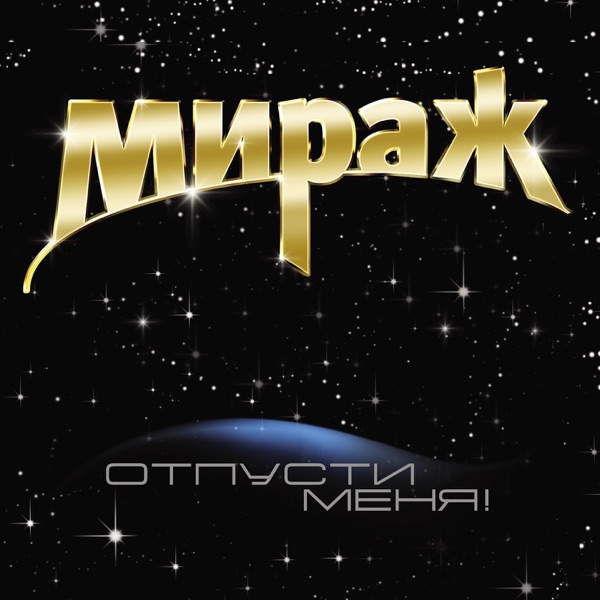 Отпусти меня album cover