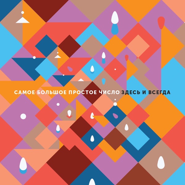 Здесь и всегда album cover