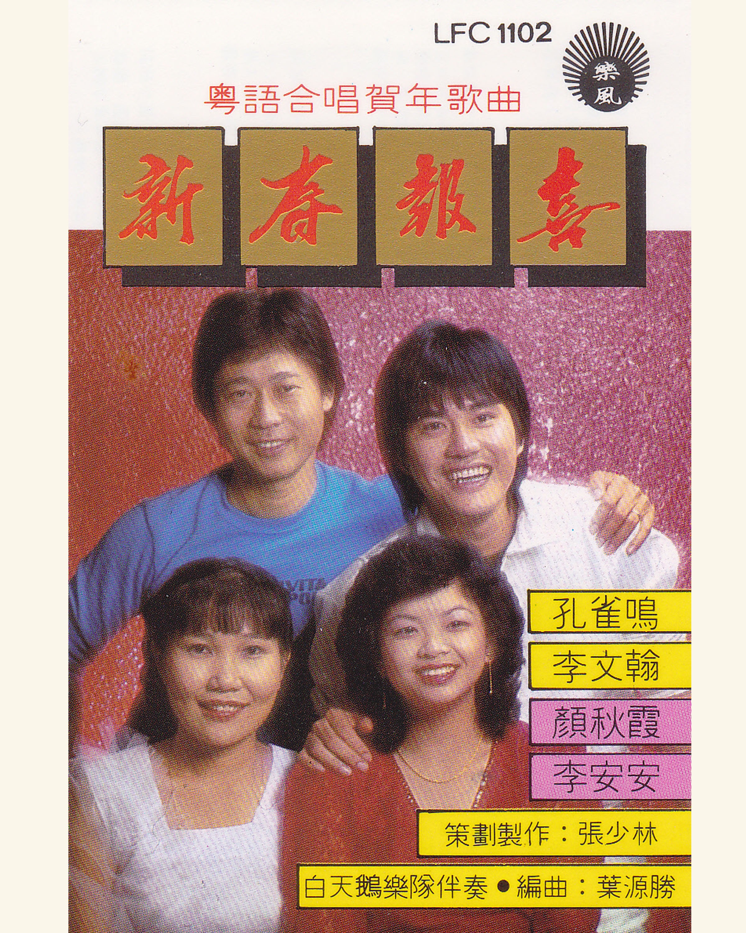 粵語合唱賀年歌曲: 新春報喜 album cover