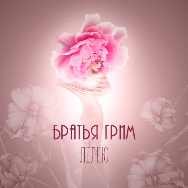 Лелею - Single album cover