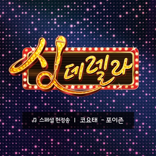 Singderella Special Song, Vol. 5 - Poison - Single album cover