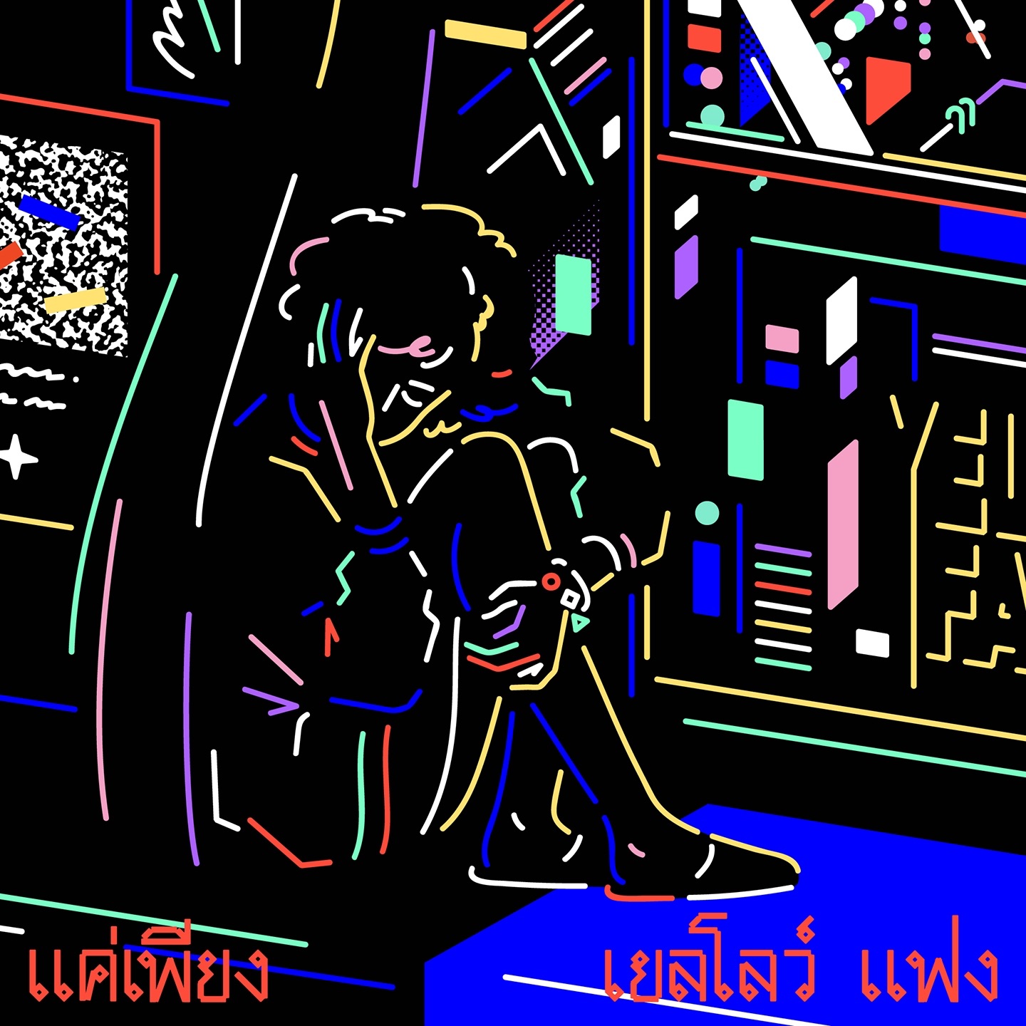 แค่เพียง - Single album cover