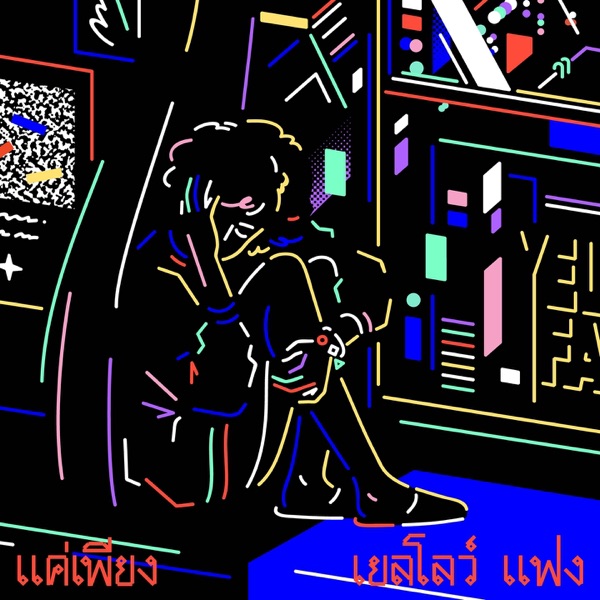 แค่เพียง - Single album cover