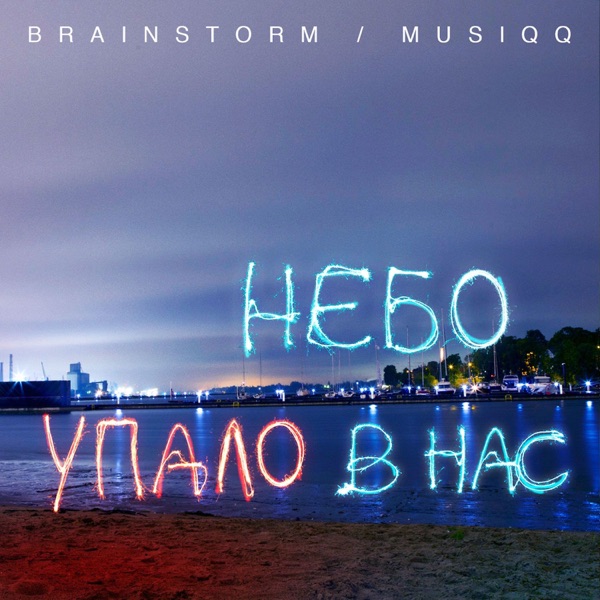 Небо упало в нас (feat. Musiqq) - Single album cover