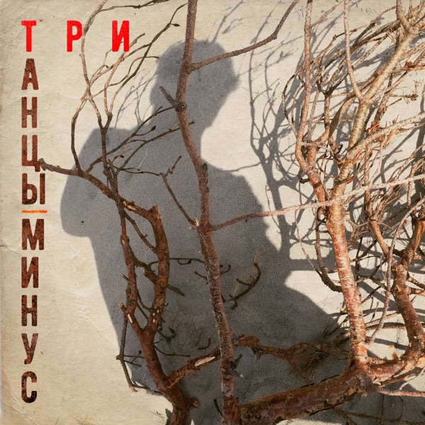 Три - Single album cover