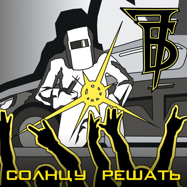 Солнцу решать album cover