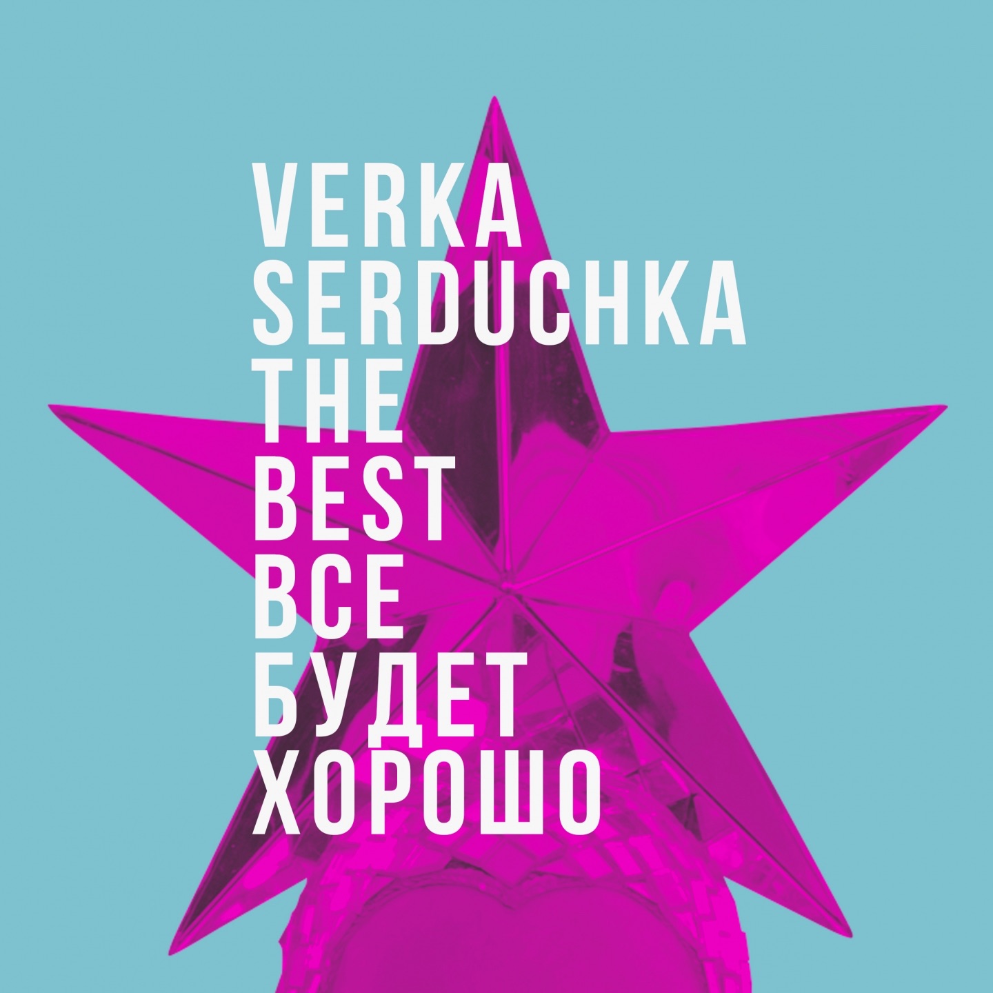 Всё будет хорошо (The Best of Verka Serduchka) album cover