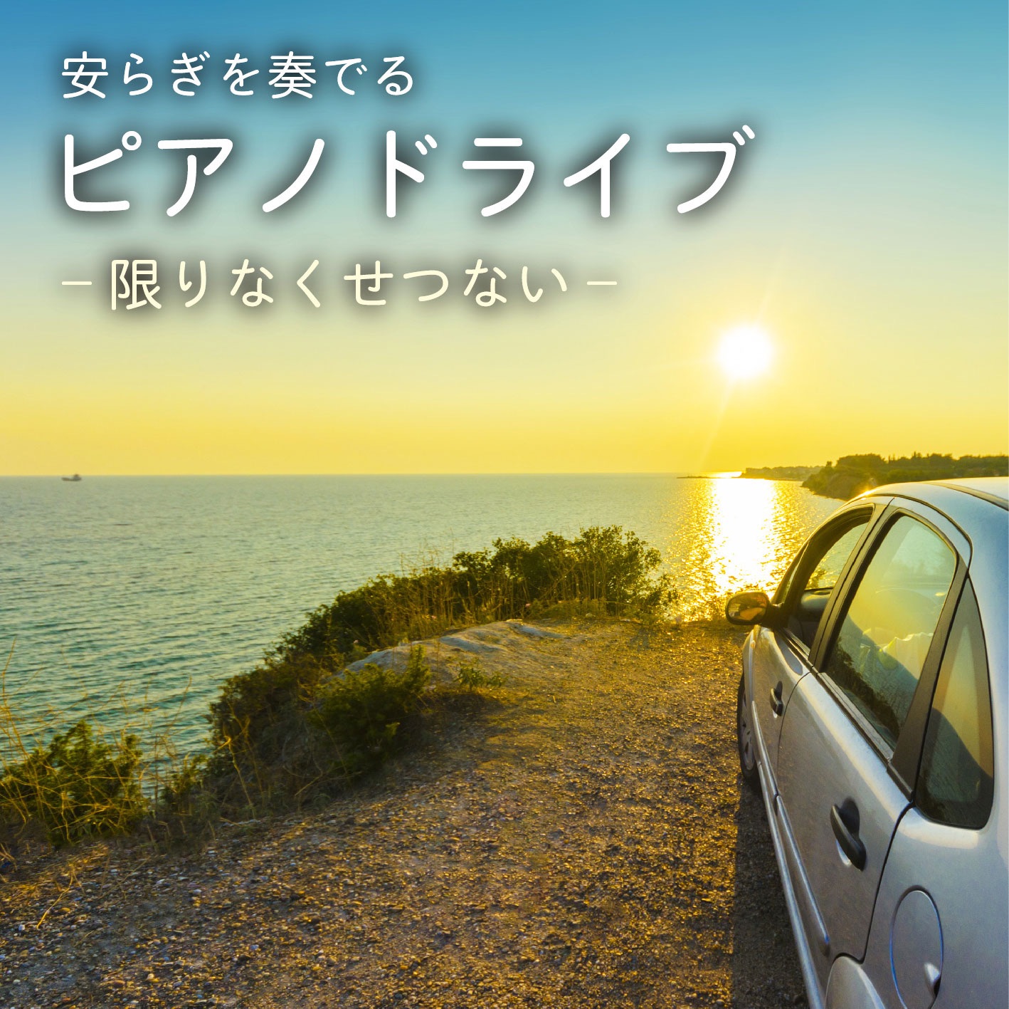 安らぎを奏でるピアノドライブ-限りなくせつない- album cover