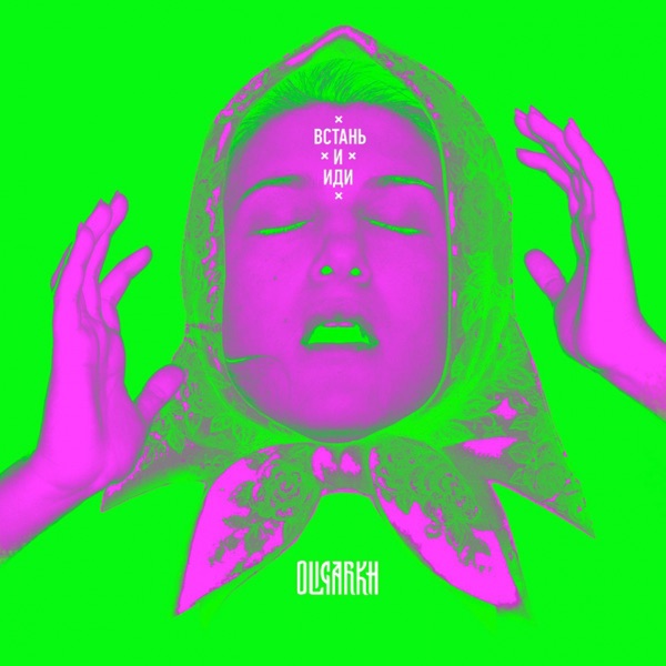 Встань и иди - EP album cover