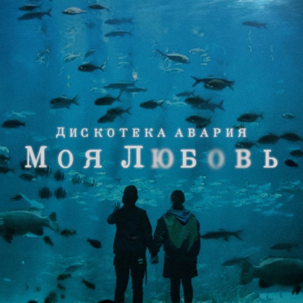 Моя любовь - Single album cover